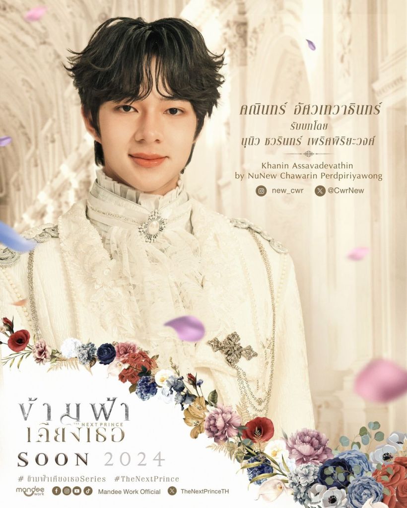 NuNew Chawarin Perdpiriyawong The Next Prince character poster