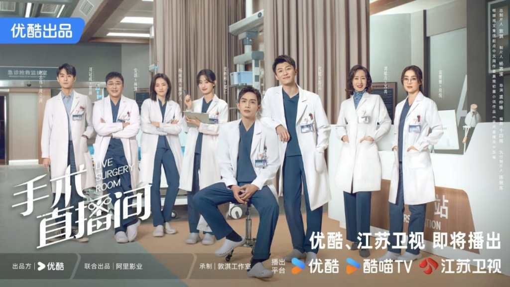 Upcoming C-Drama Live Surgery Room Reveals Release Date on Youku
