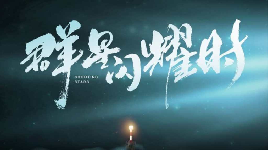 Upcoming C-Drama Shooting Stars Release Date Revealed on Hunan TV & MGTV