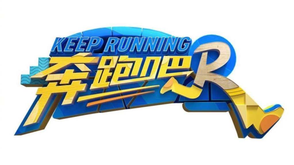 Keep Running Season 12 Reveals Release Date on ZJTV