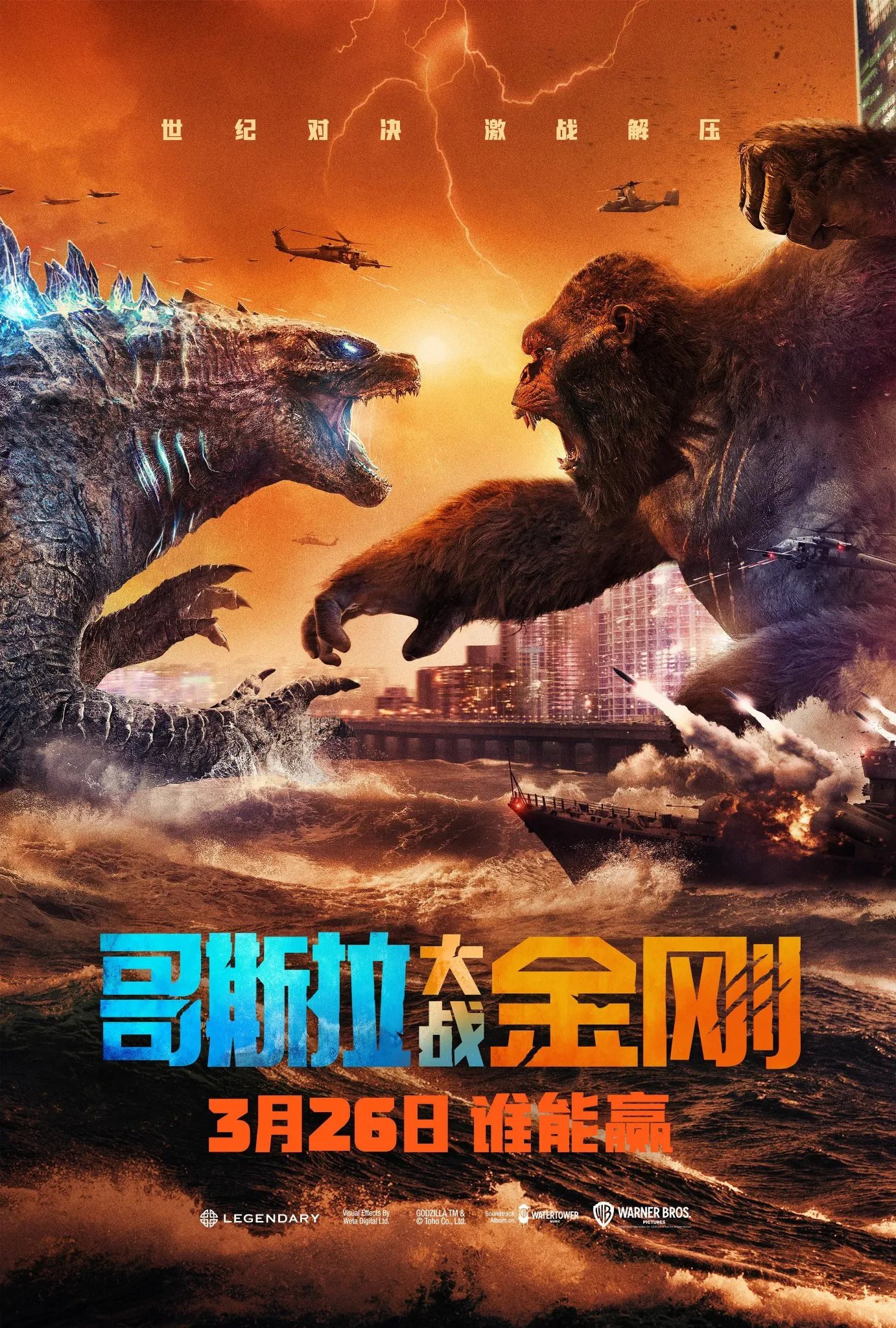 Godzilla vs. Kong